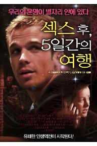 섹스후,5일간의여행_fin.jpg