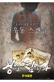 왕을참하라 무삭제판 포스타.jpg