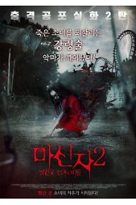 마신자2_메인포스터 (1).jpg