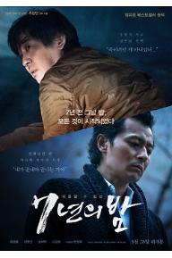 7년의밤_2인포스터.jpg
