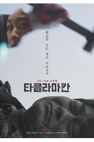 ★타클라마칸_메인 포스터_최종.jpg