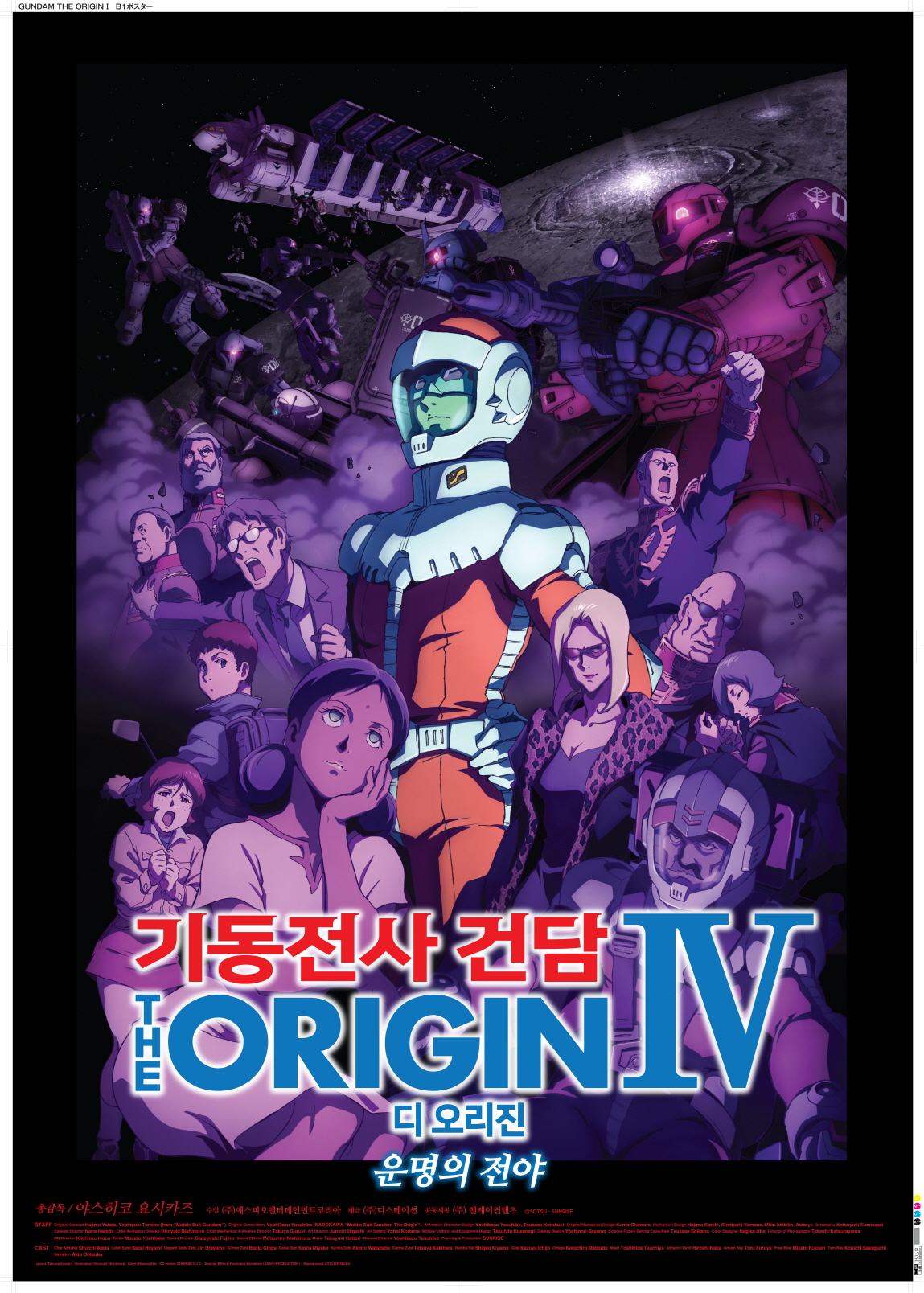 기동전사 건담 디 오리진 IV - 운명의 전야