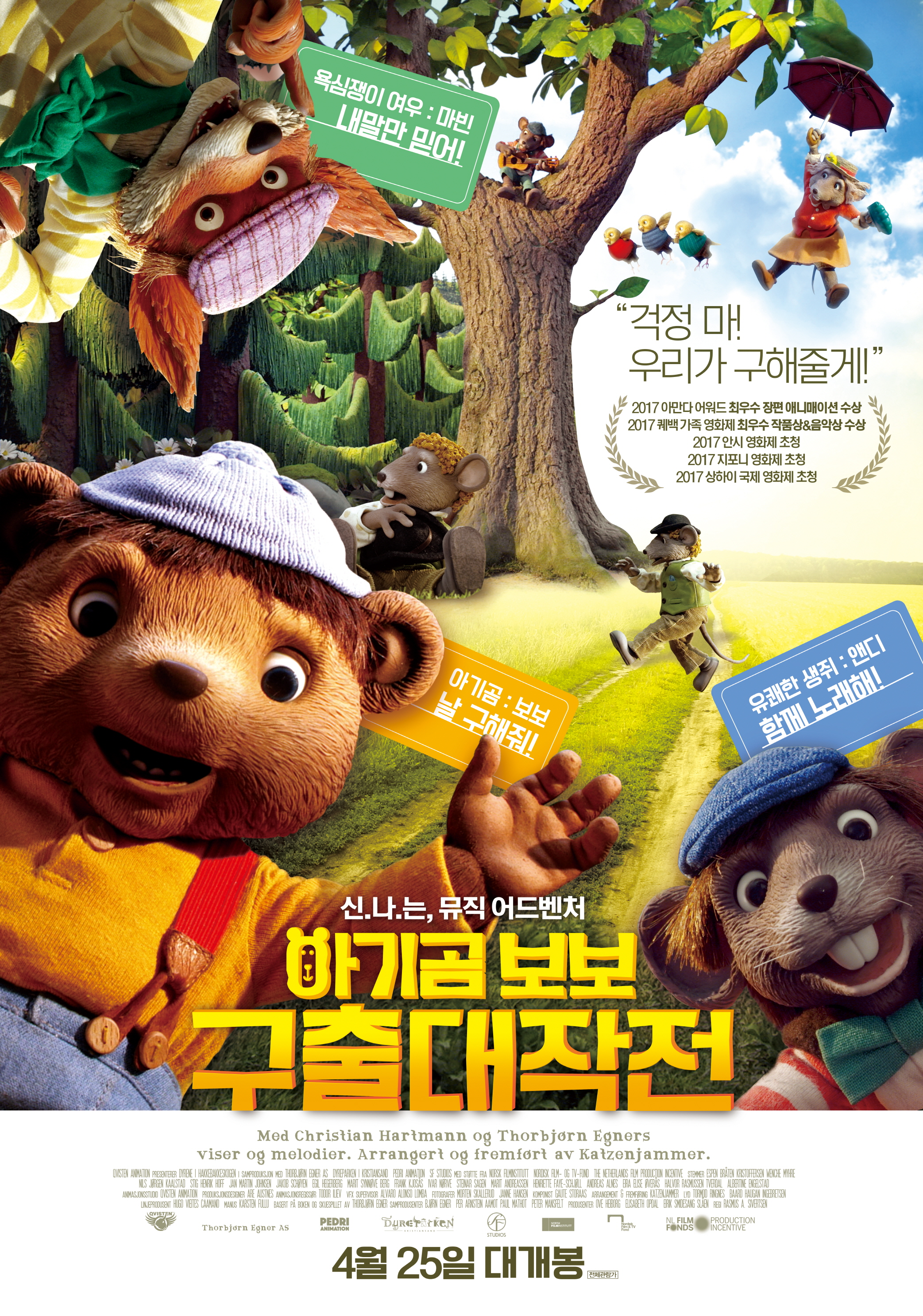 아기곰 보보 구출 대작전