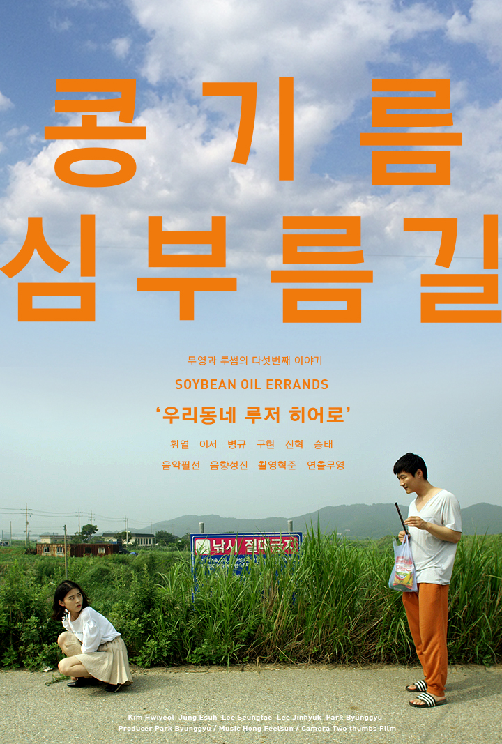 콩기름 심부름길