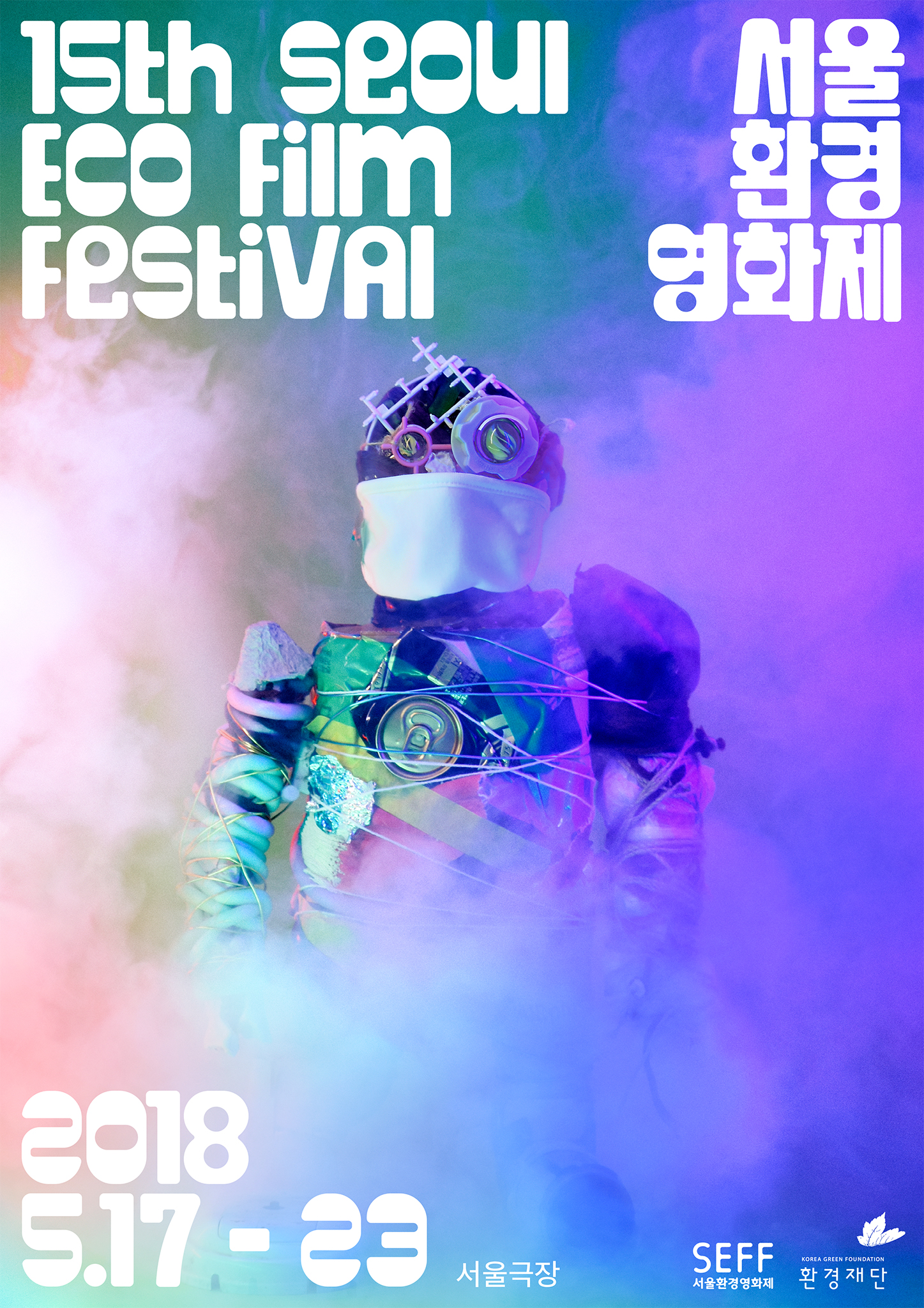SEFF2018 전체관람가 2