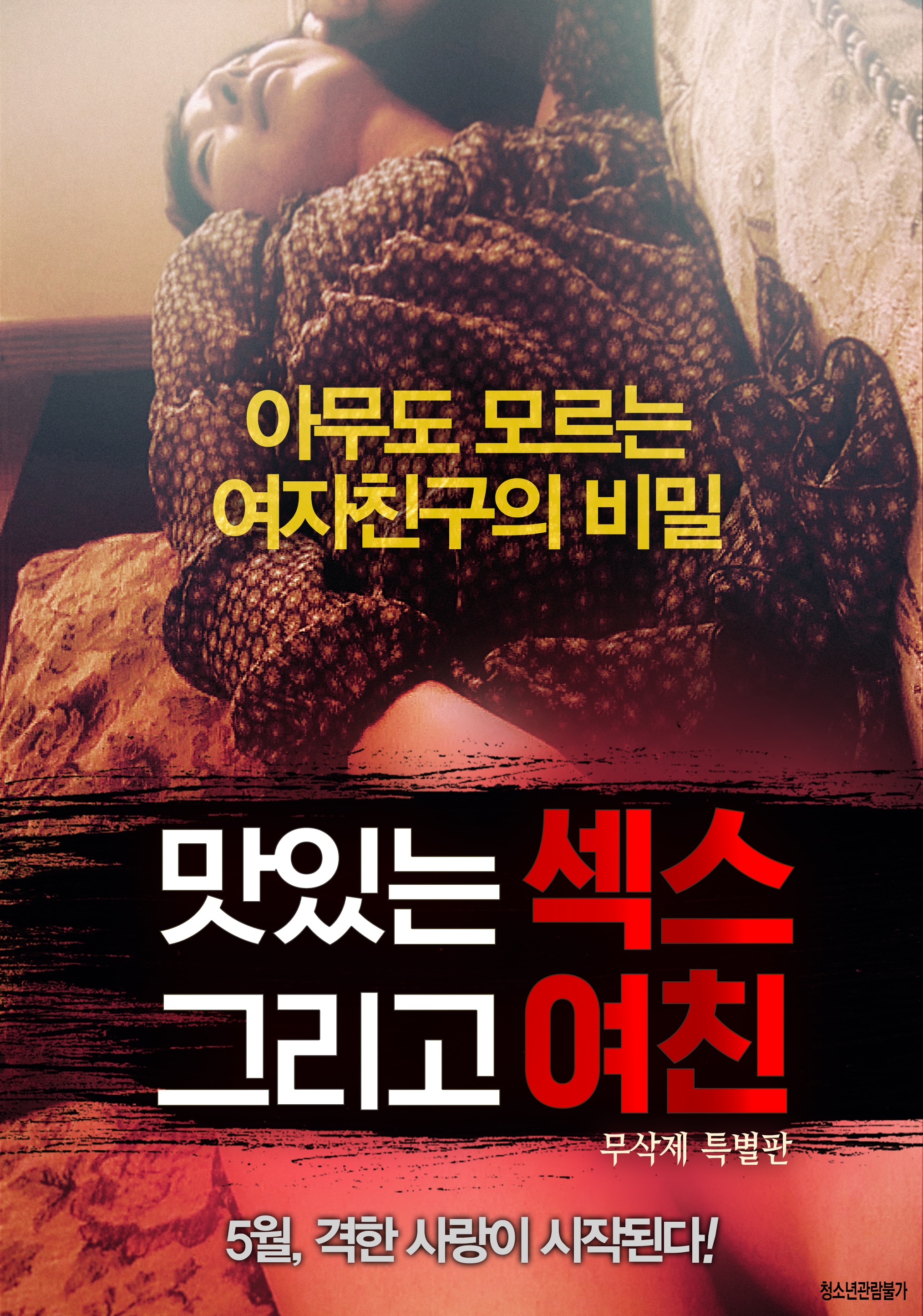 맛있는 섹스 그리고 여친 무삭제 특별판