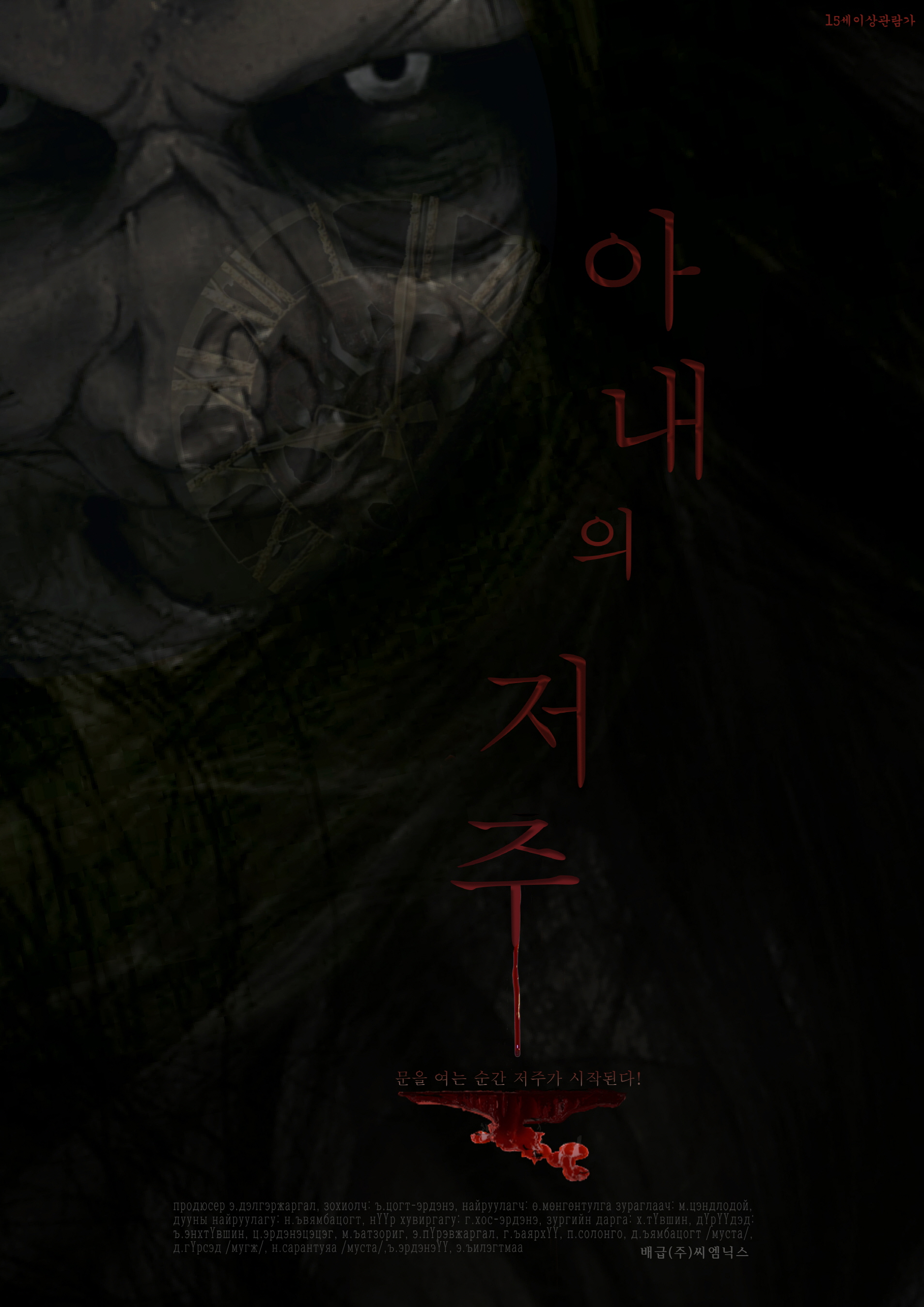 아내의 저주