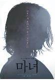 마녀_1차 포스터_심의용.jpg