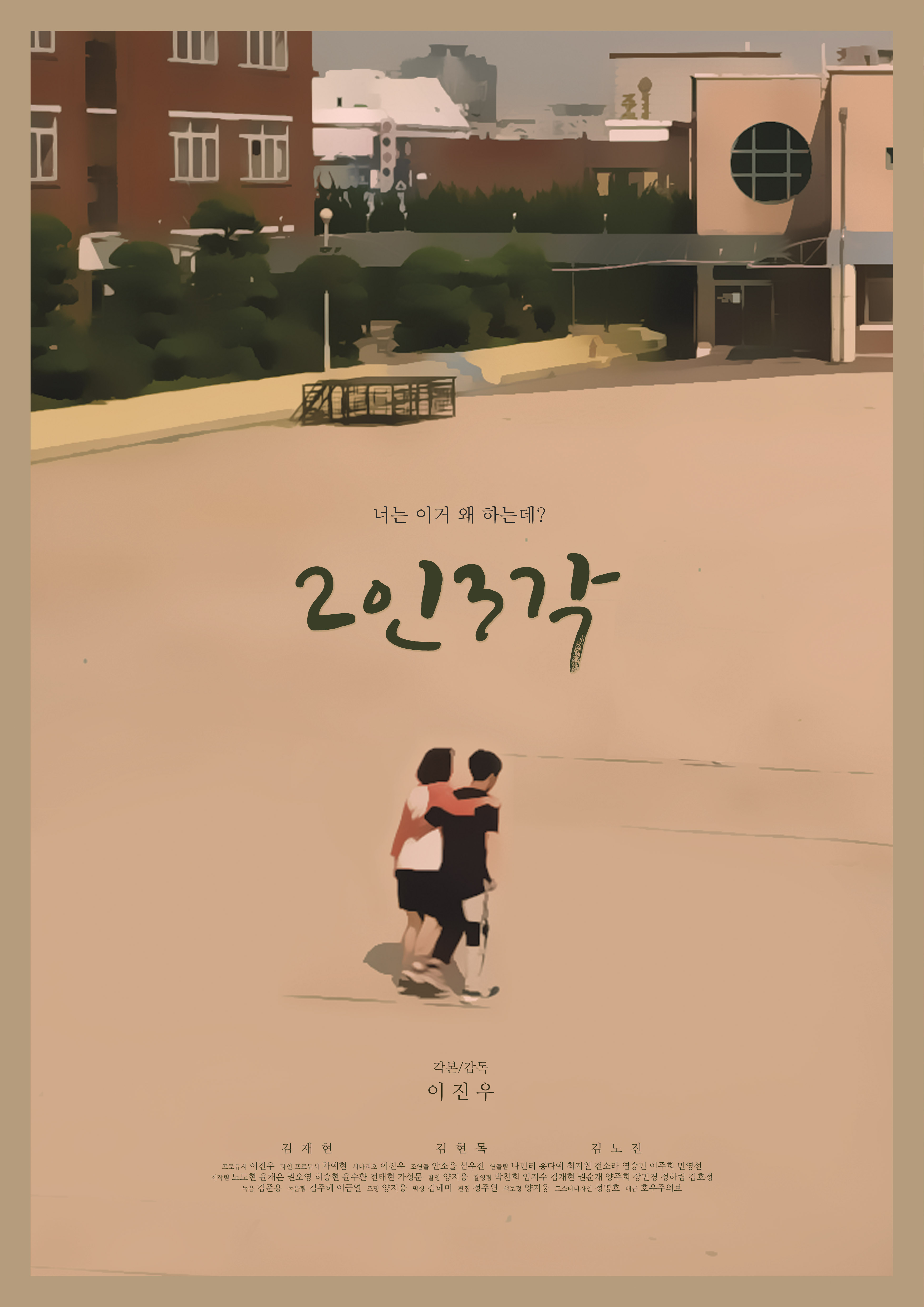 2인 3각