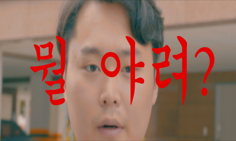 뭘 야려?