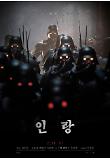인랑_포스터 강화복.jpg
