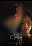 마녀_캐릭터포스터01.jpg