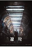 공작_티저포스터_02.jpg
