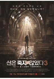 포맷변환_신은죽지않았다3_포스터_7월19일개봉.jpg