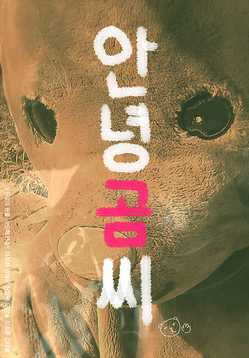 안녕, 곰씨