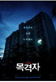 목격자_아파트 메인 포스터.jpg