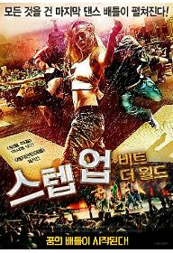 스텝+업+비트+더+월드_포스터.jpg