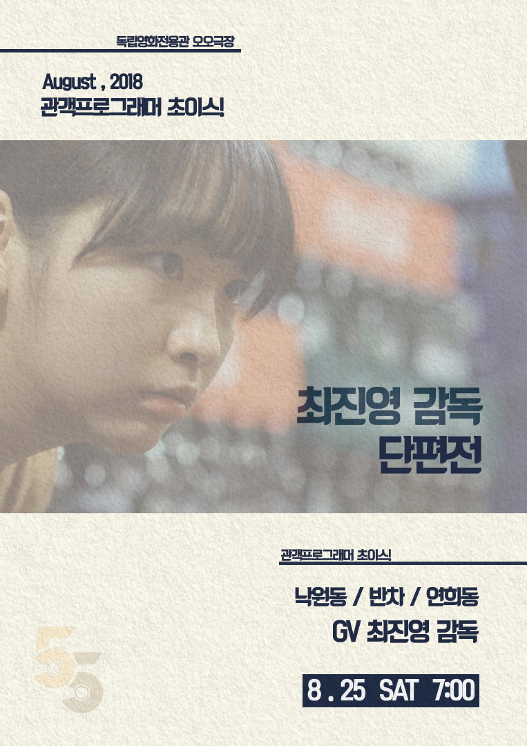 오오극장 관객프로그래머 초이스! - 최진영 감독 단편전