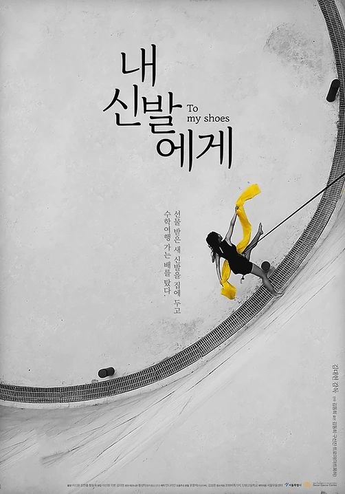 내 신발에게