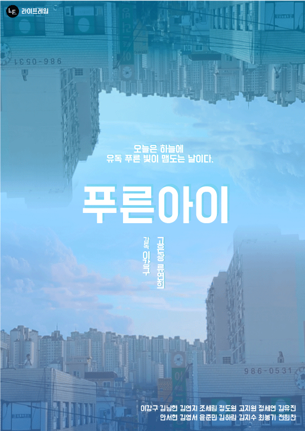 푸른 아이