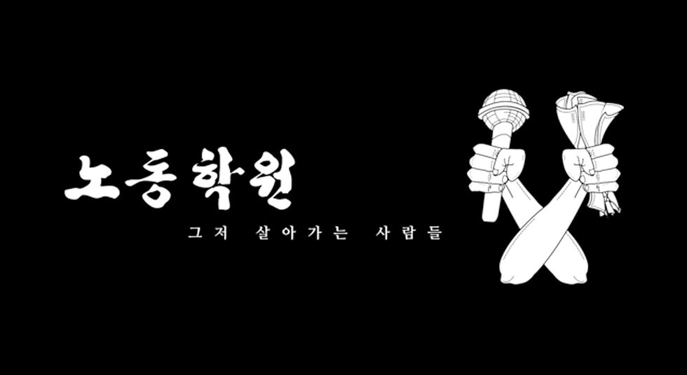 노동학원 - 그저 살아가는 사람들