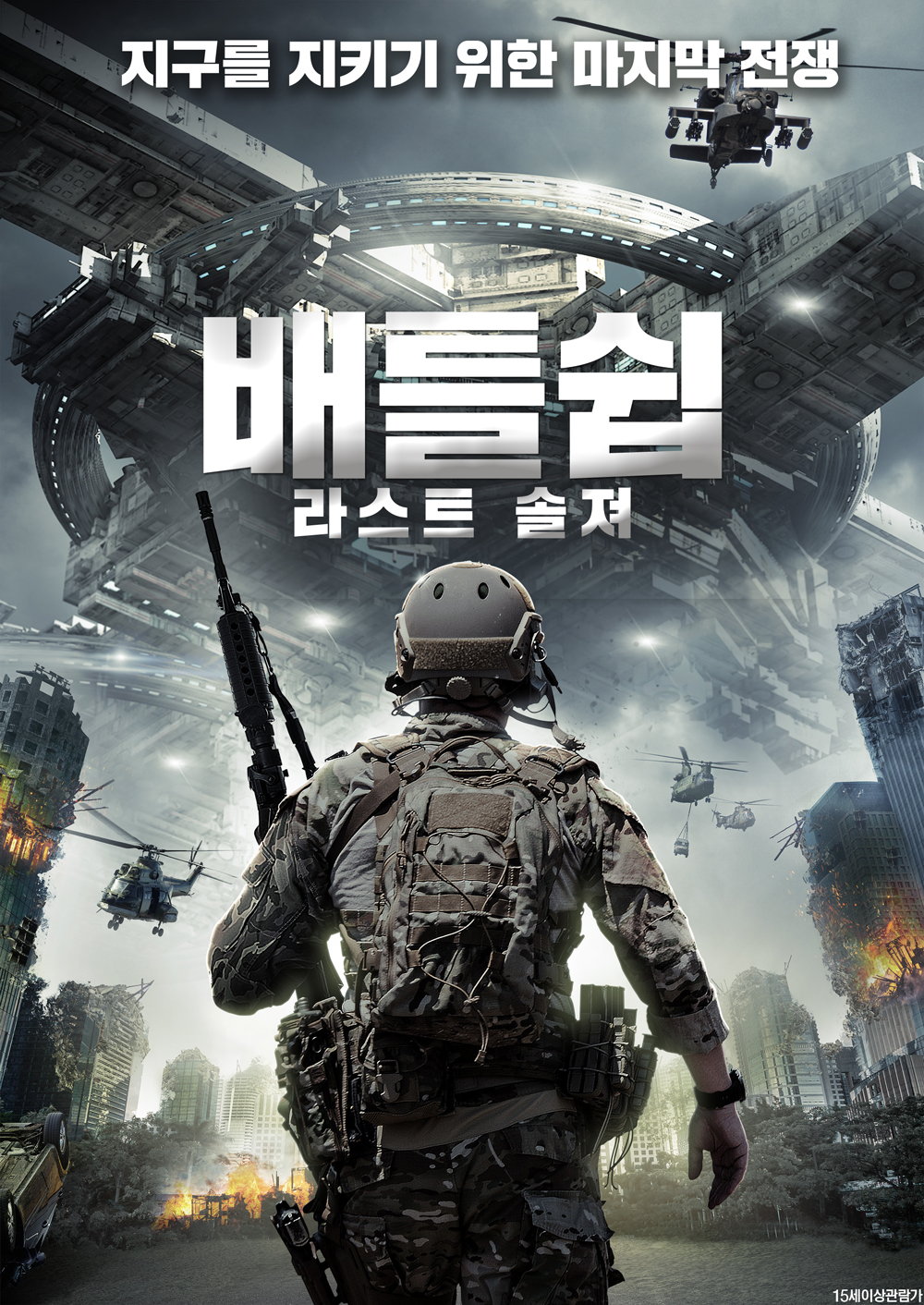 배틀쉽: 라스트 솔져