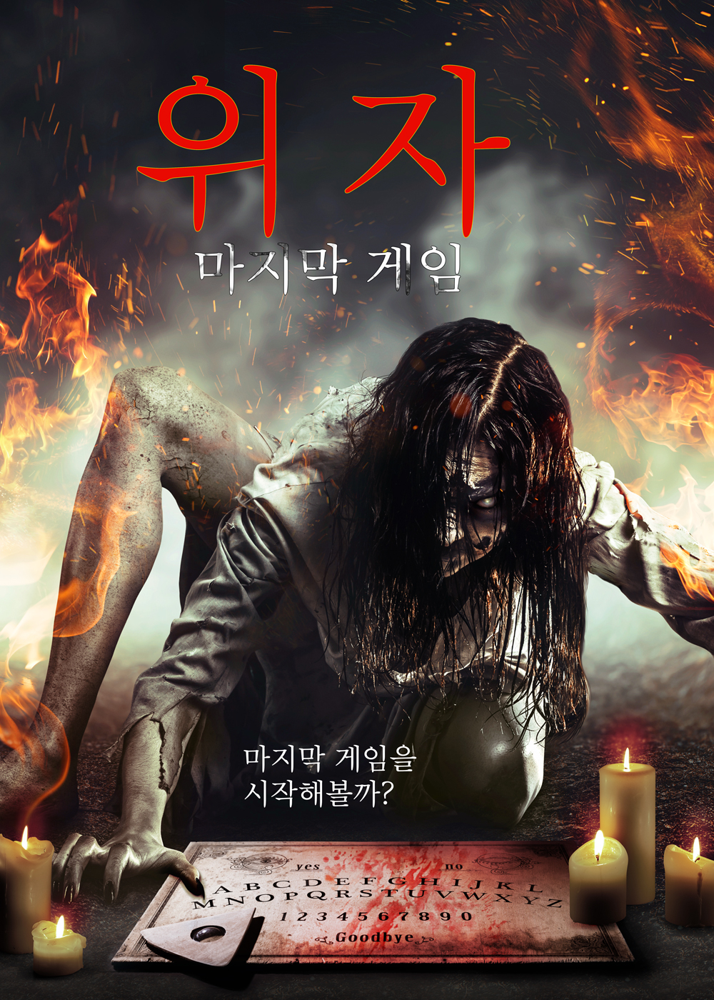 위자: 마지막 게임