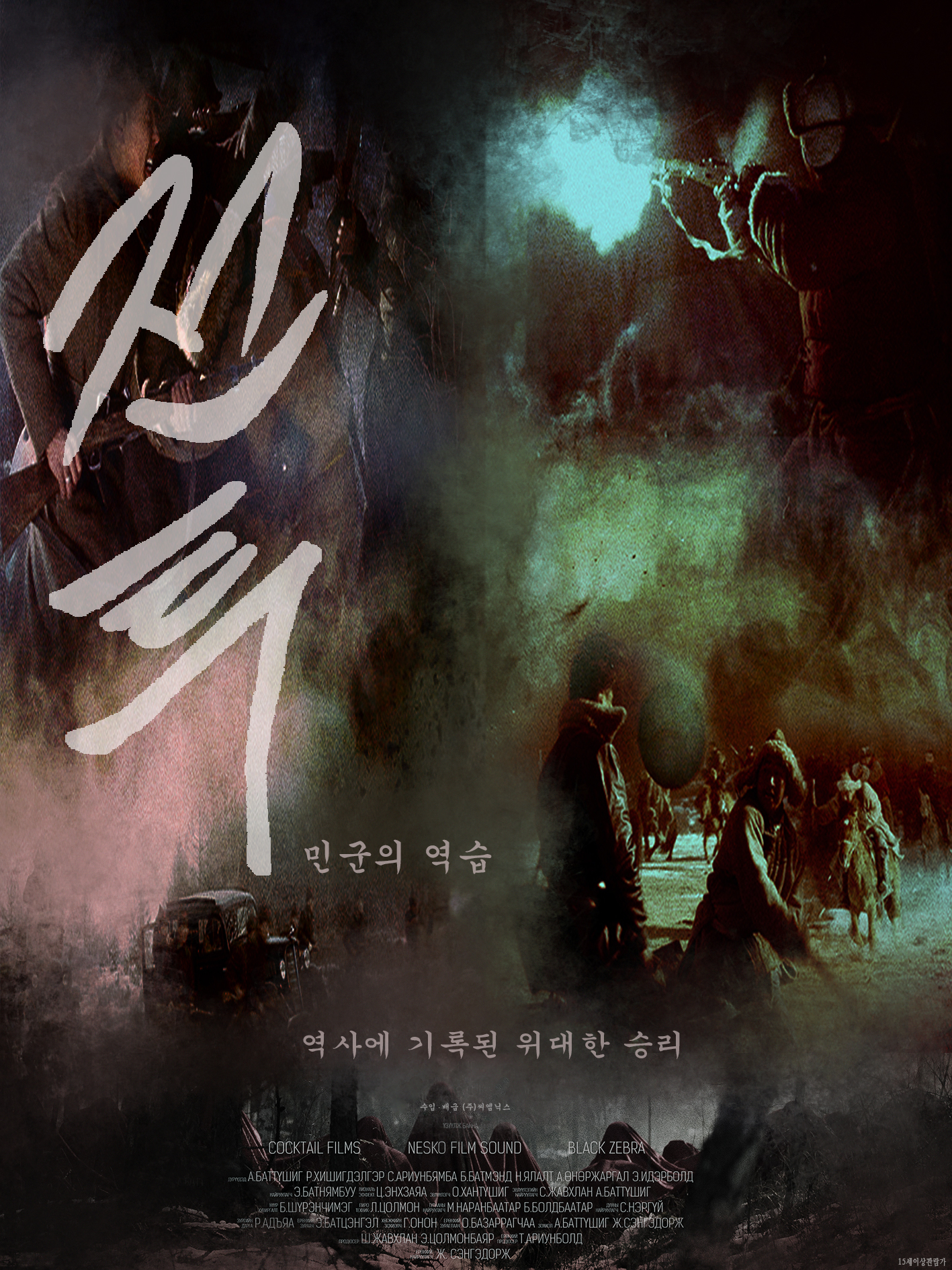 전투 : 민군의 역습