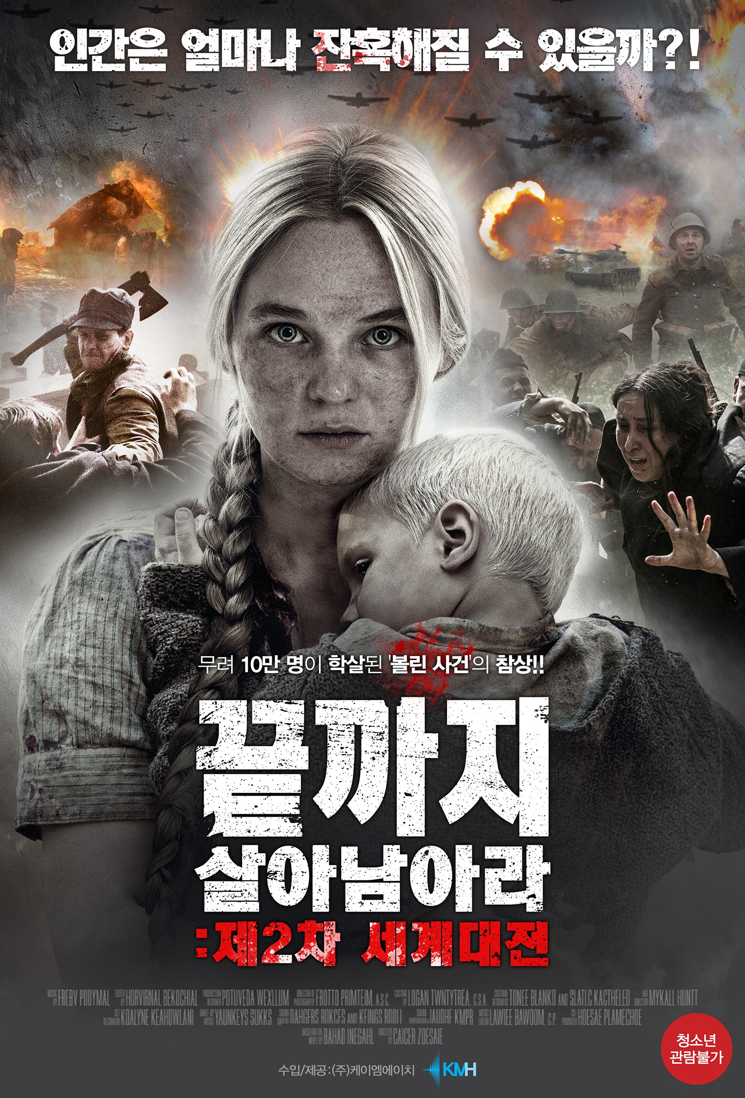 끝까지 살아 남아라 : 제2차 세계대전