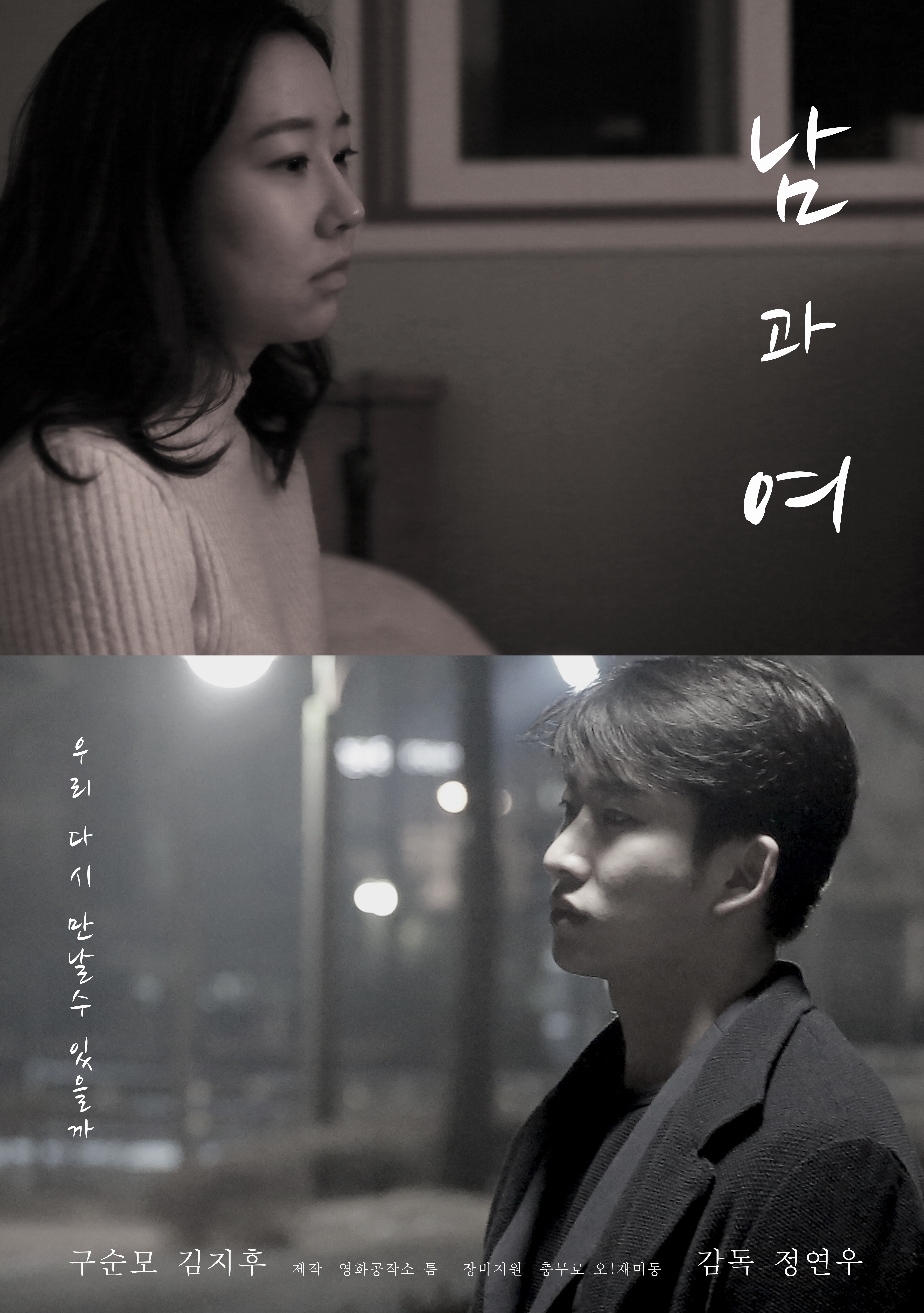 남과여