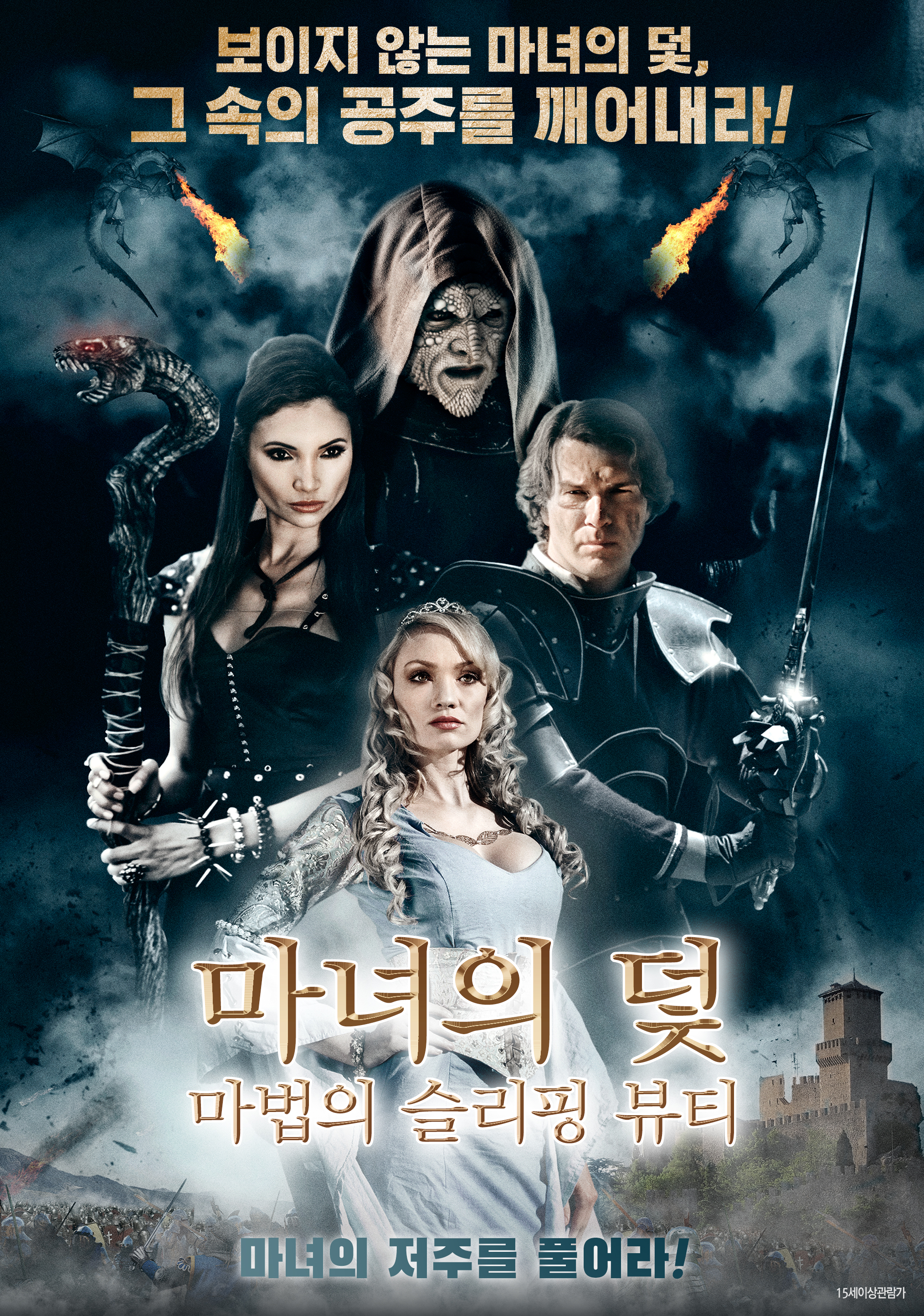 마녀의 덫 : 마법의 슬리핑 뷰티