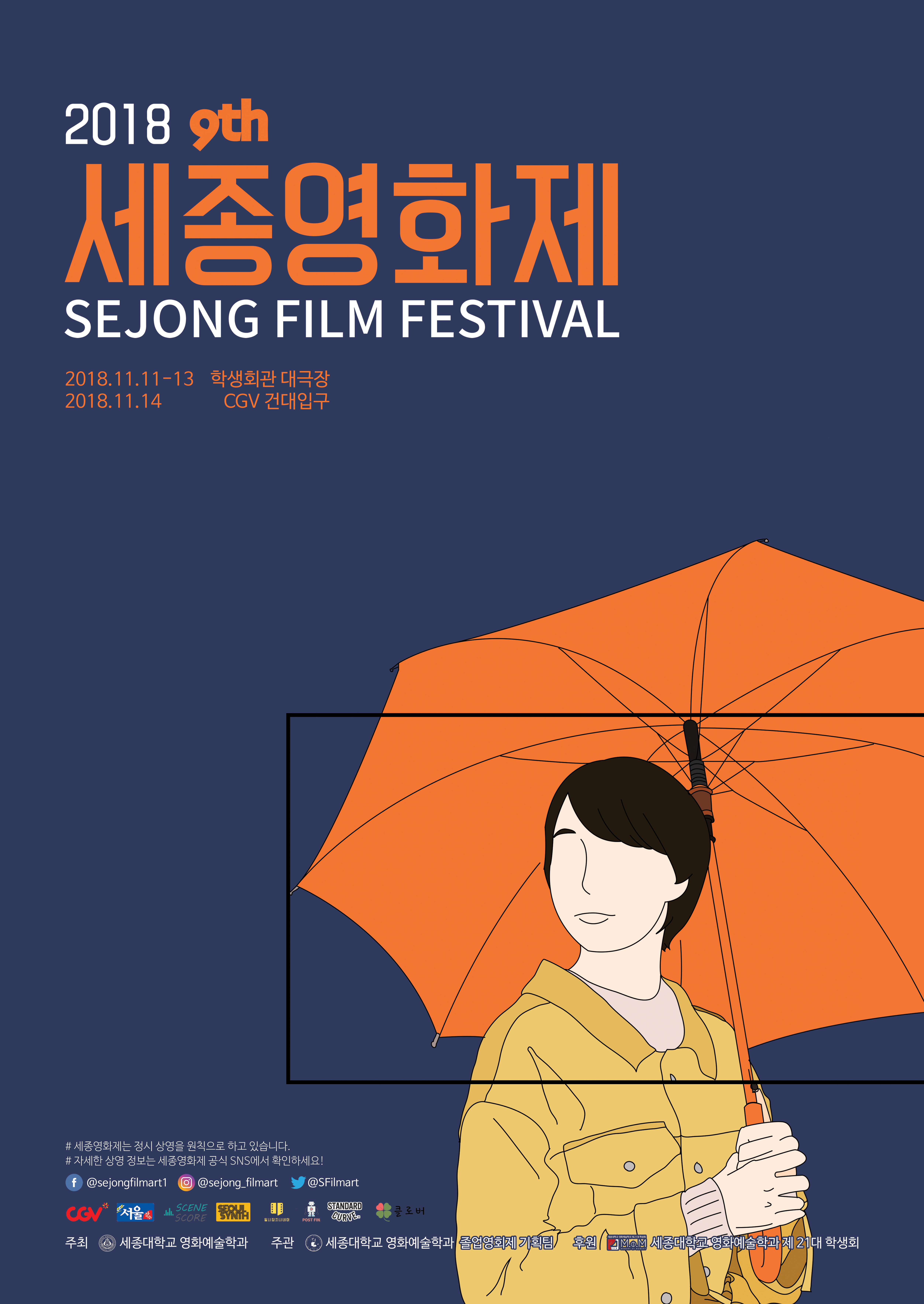 2018 세종영화제 커튼콜섹션+시상식