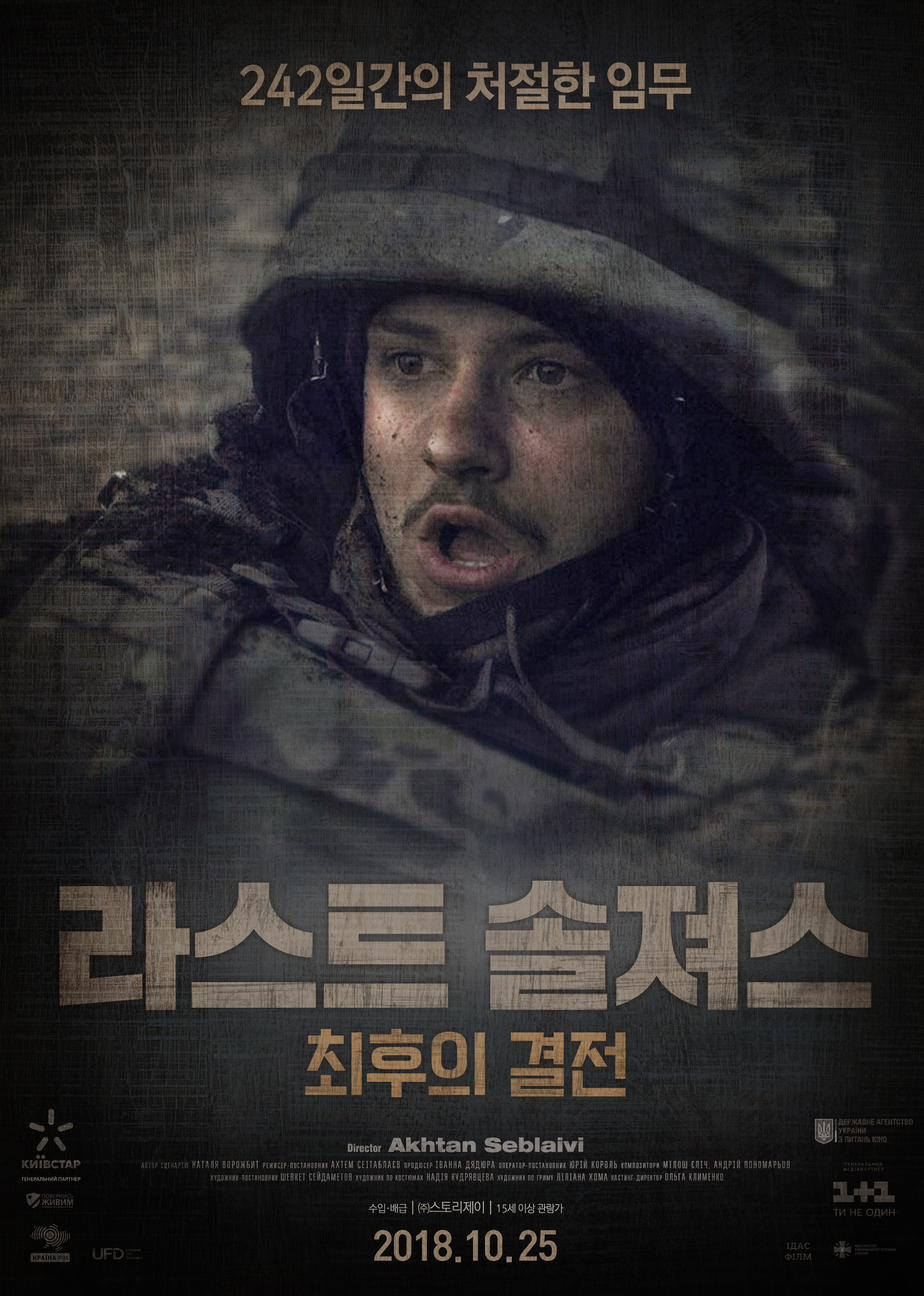 라스트 솔져스: 최후의 결전