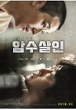암수살인 POSTER_1st_WEB_FIN.jpg