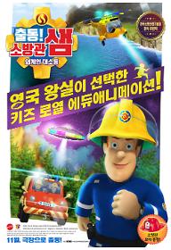 출동+소방관+샘+외계인+대소동_메인+포스터_(11월+개봉).jpg