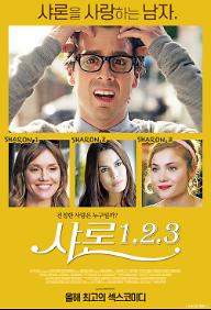 샤론1.2.3-포스터.jpg