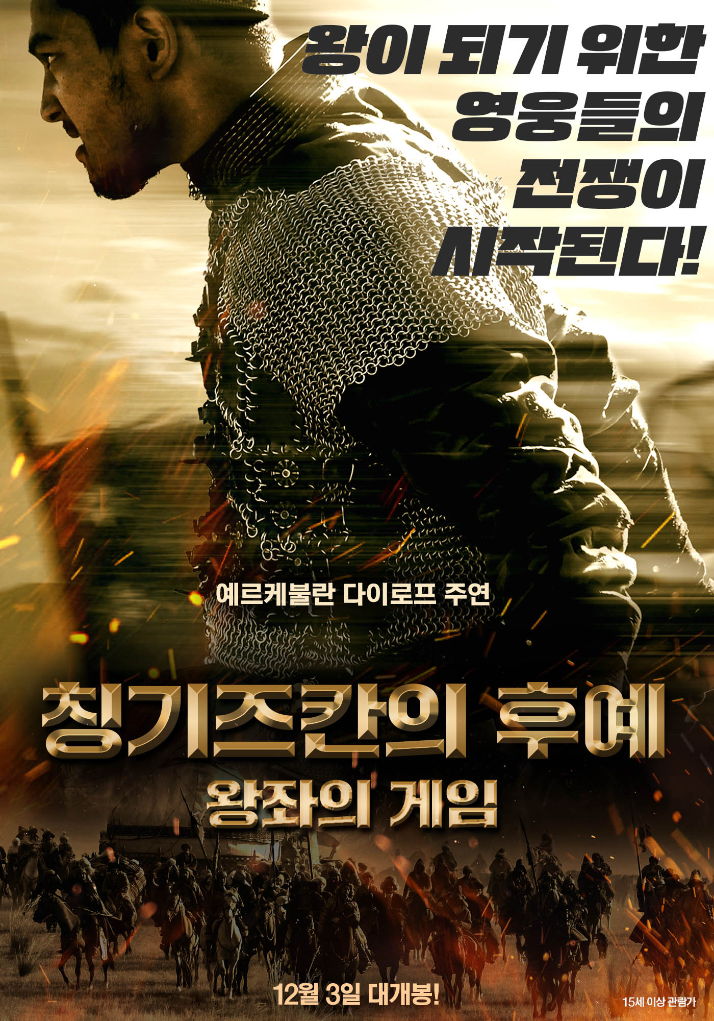 칭기즈칸의 후예: 왕좌의 게임