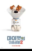 마이펫의이중생활2_티저포스터.jpg