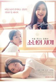 소녀의+세계+메인포스터-개봉일등급.jpg