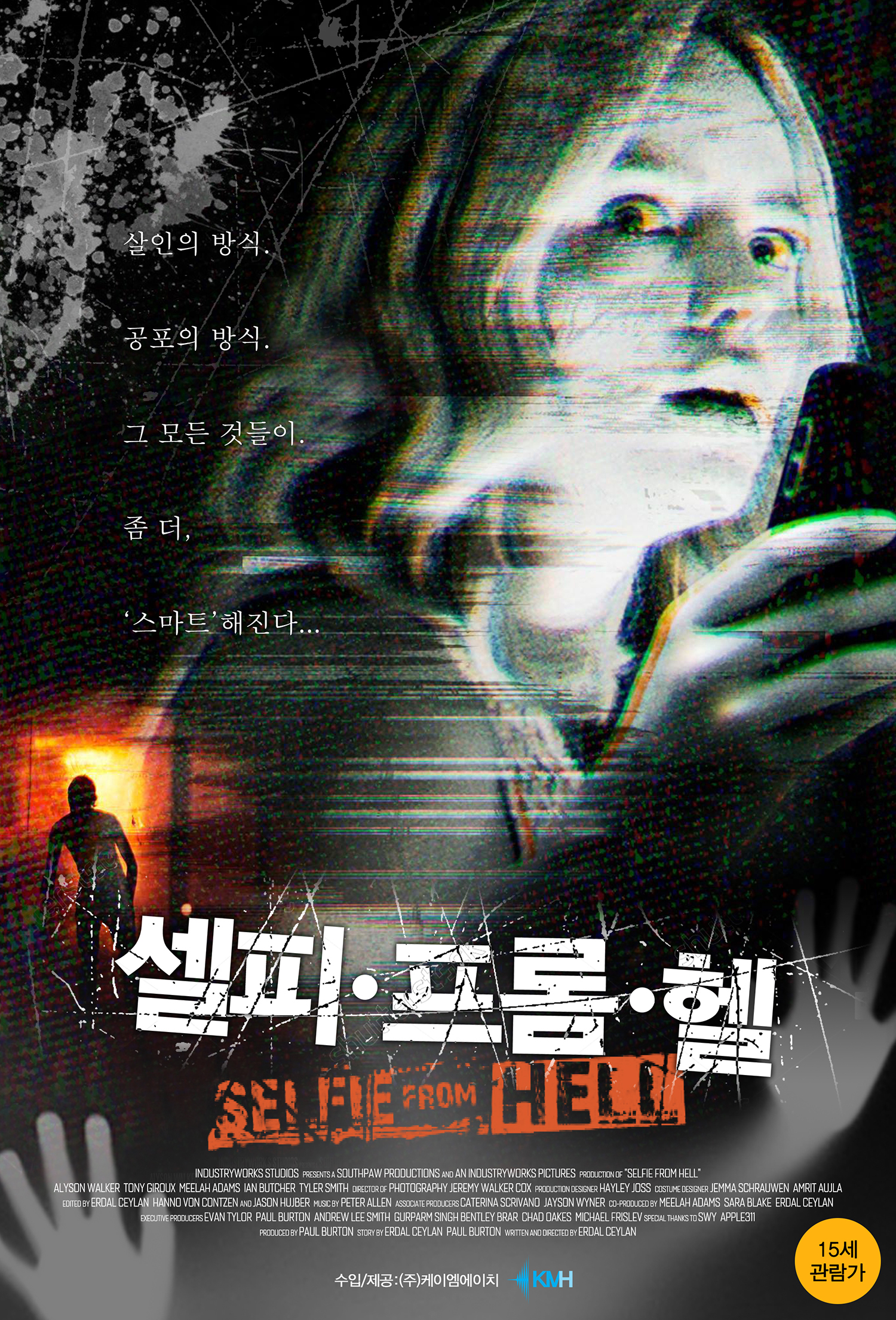 셀피 프롬 헬