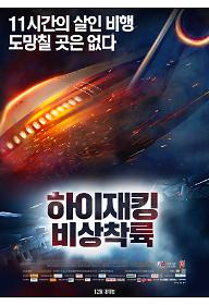 하이재킹 비상착륙_최종.jpg