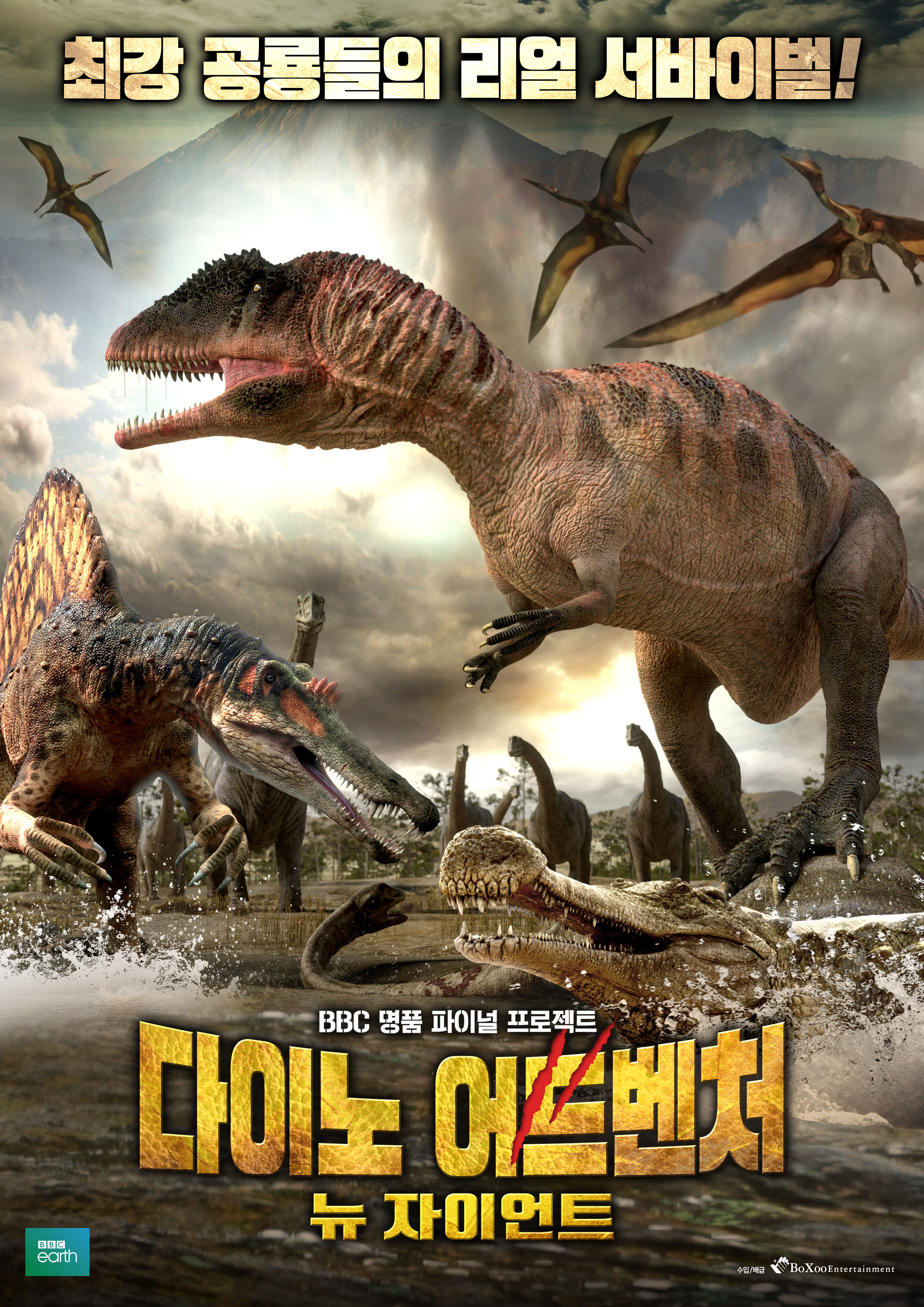 다이노 어드벤처: 뉴 자이언트