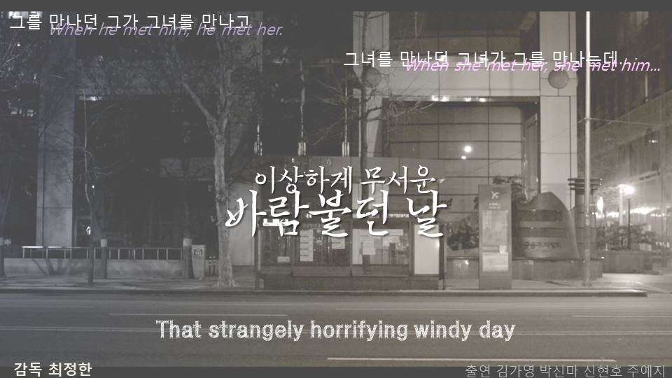 이상하게 무서운 바람 불던 날