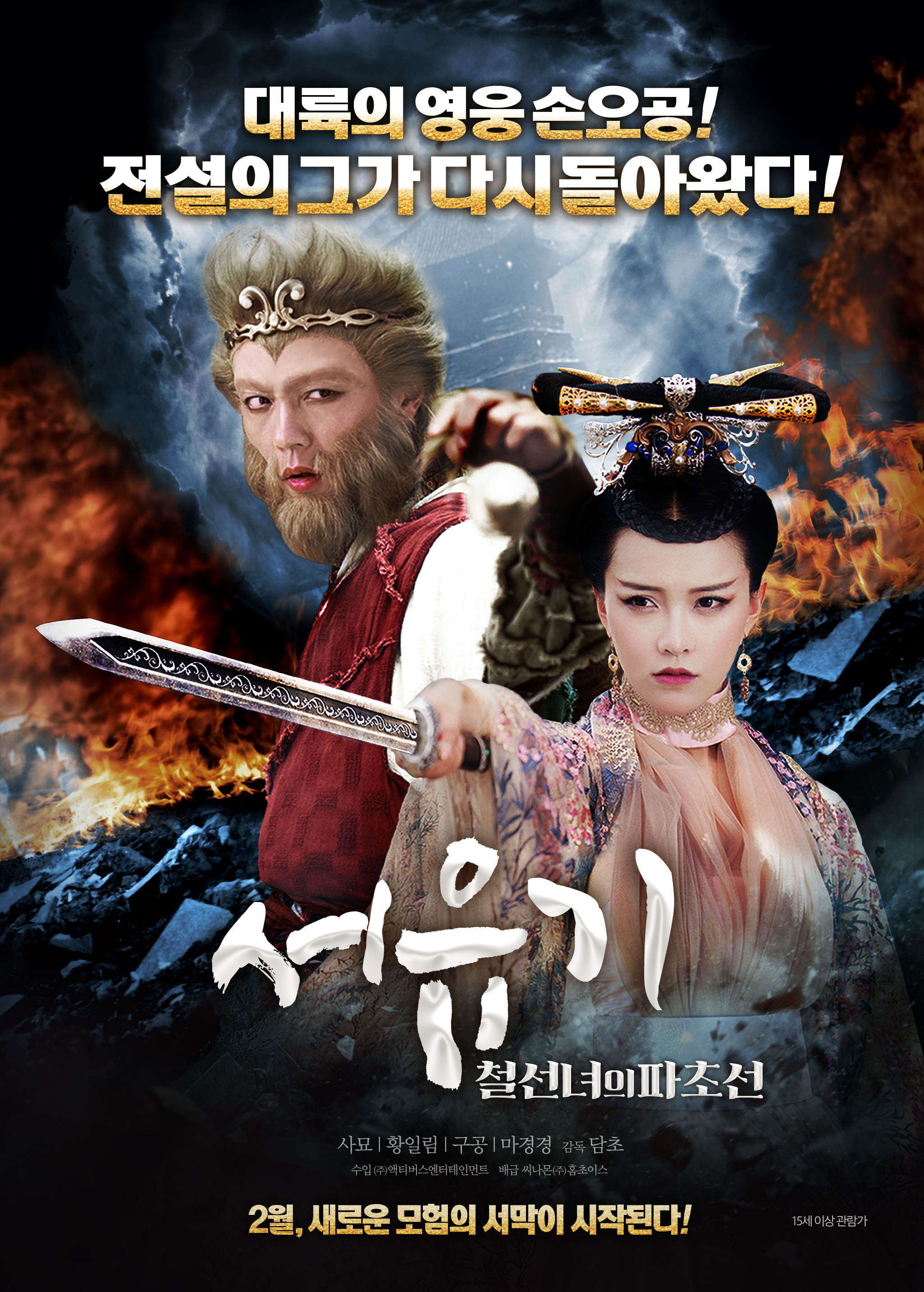 서유기: 철선녀의 파초선