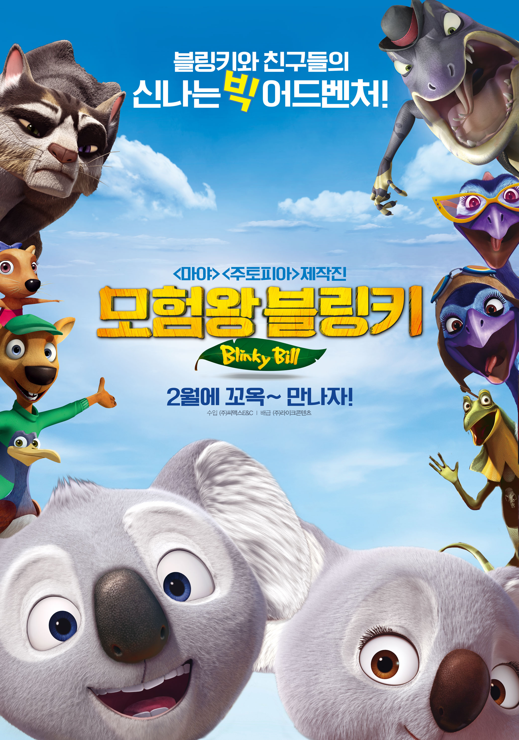 모험왕 블링키