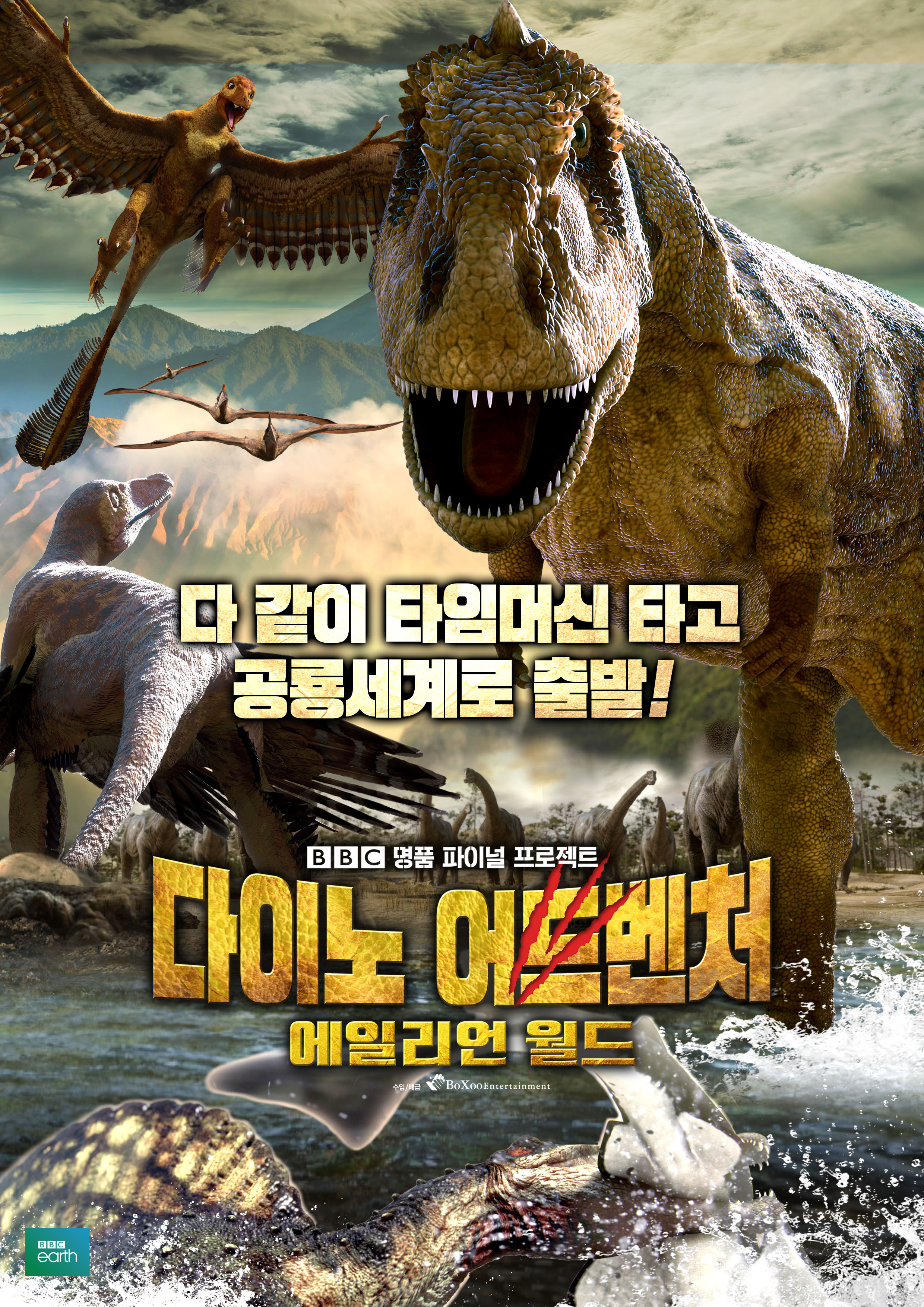 다이노 어드벤처: 에일리언 월드