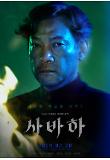 05_사바하_캐릭터포스터_황반장.jpg