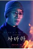 06_사바하_캐릭터포스터_해안스님.jpg