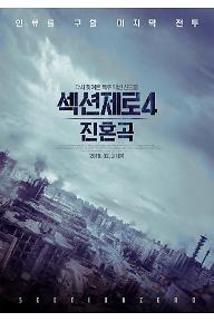 섹션제로 진혼곡 최종.jpg