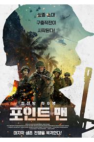포인트+맨_포스터.jpg
